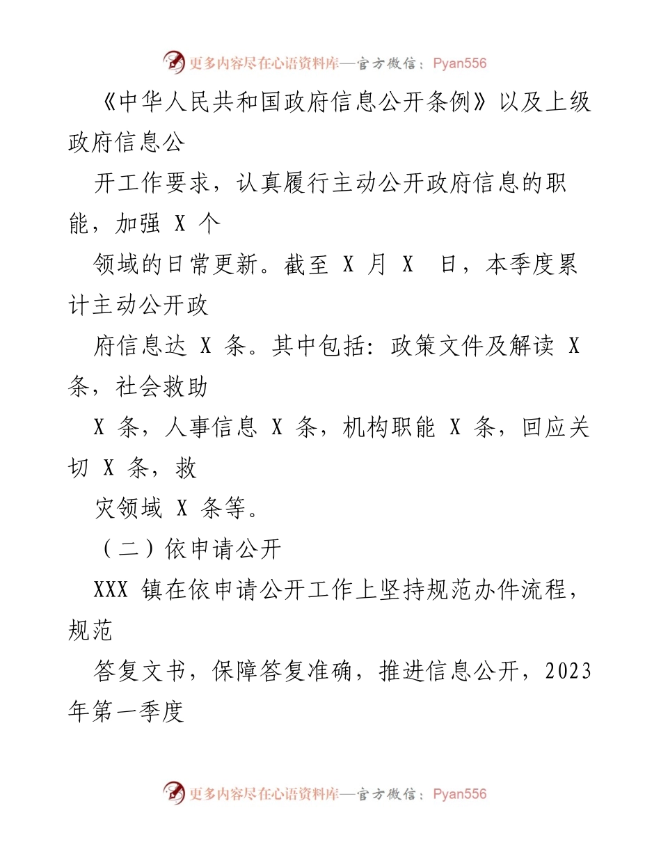 [工作总结] 政务公开 - XX镇2023年第一季度政务公开工作总结与展望.docx_第2页