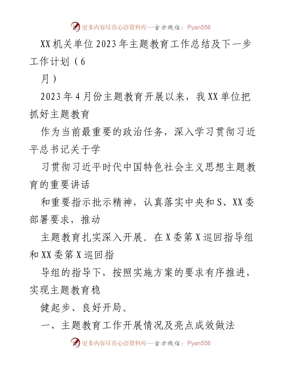 [工作总结] 机关单位 - 2023年主题教育工作总结及下一步工作计划_2.docx_第1页