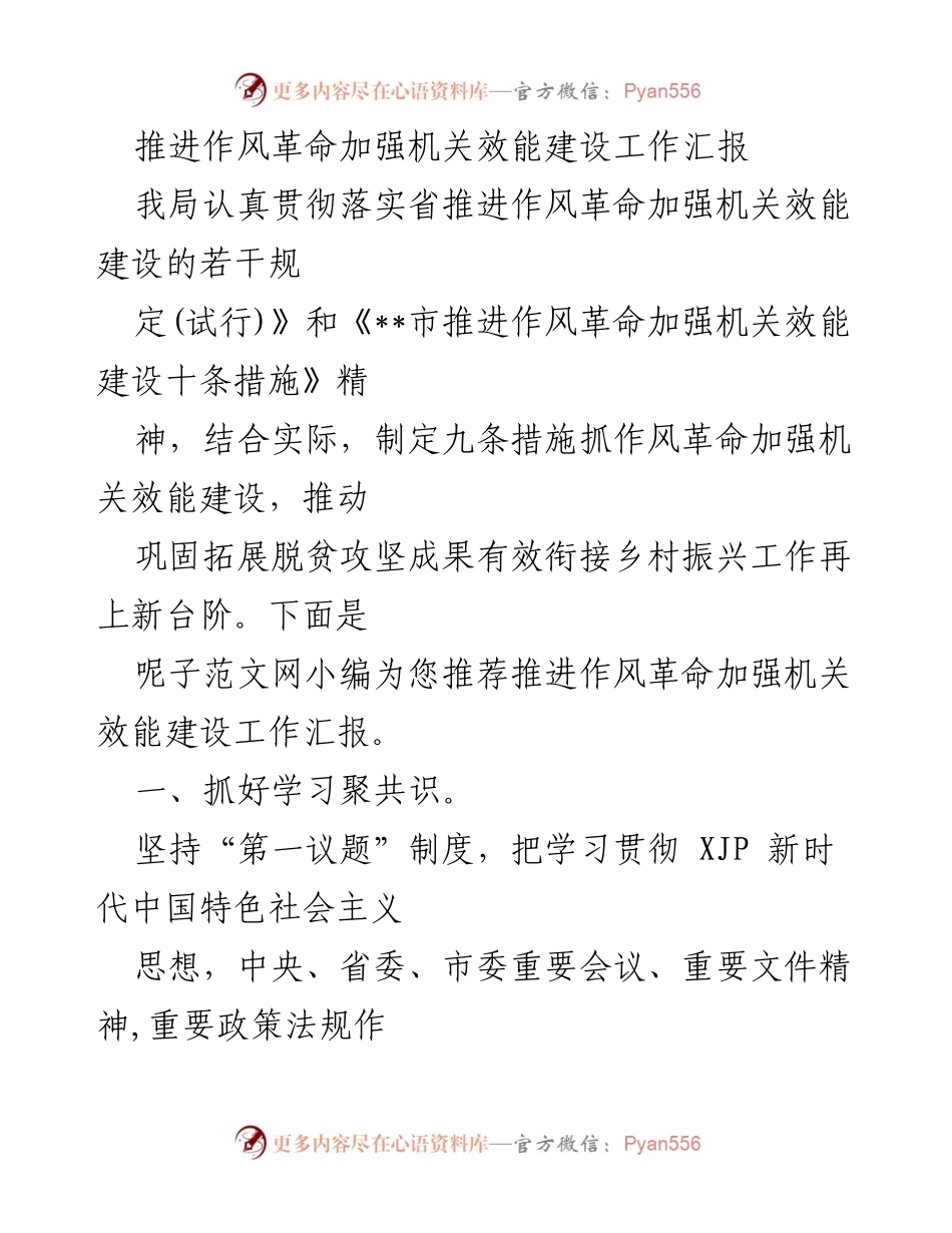 [工作总结] 机关效能建设 - 推进作风革命与机关效能建设工作汇报.docx_第1页