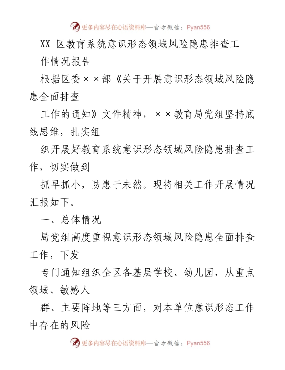 [工作总结] 教育系统 - 意识形态领域风险隐患排查工作情况报告.docx_第1页