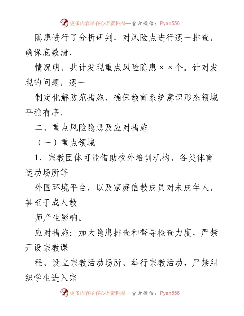[工作总结] 教育系统 - 意识形态领域风险隐患排查工作情况报告.docx_第2页
