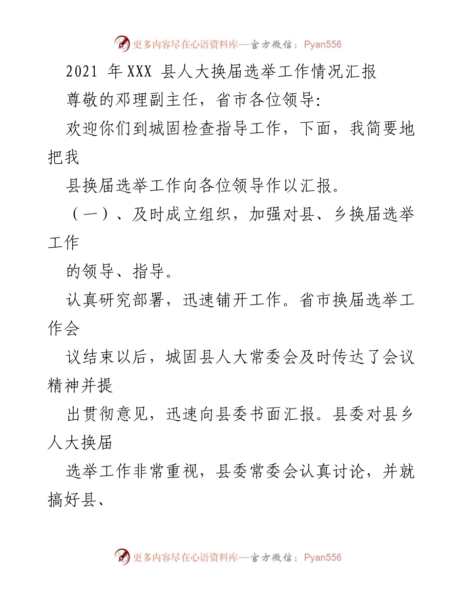[工作总结] 换届选举 - XXX县人大换届选举工作情况汇报.docx_第1页
