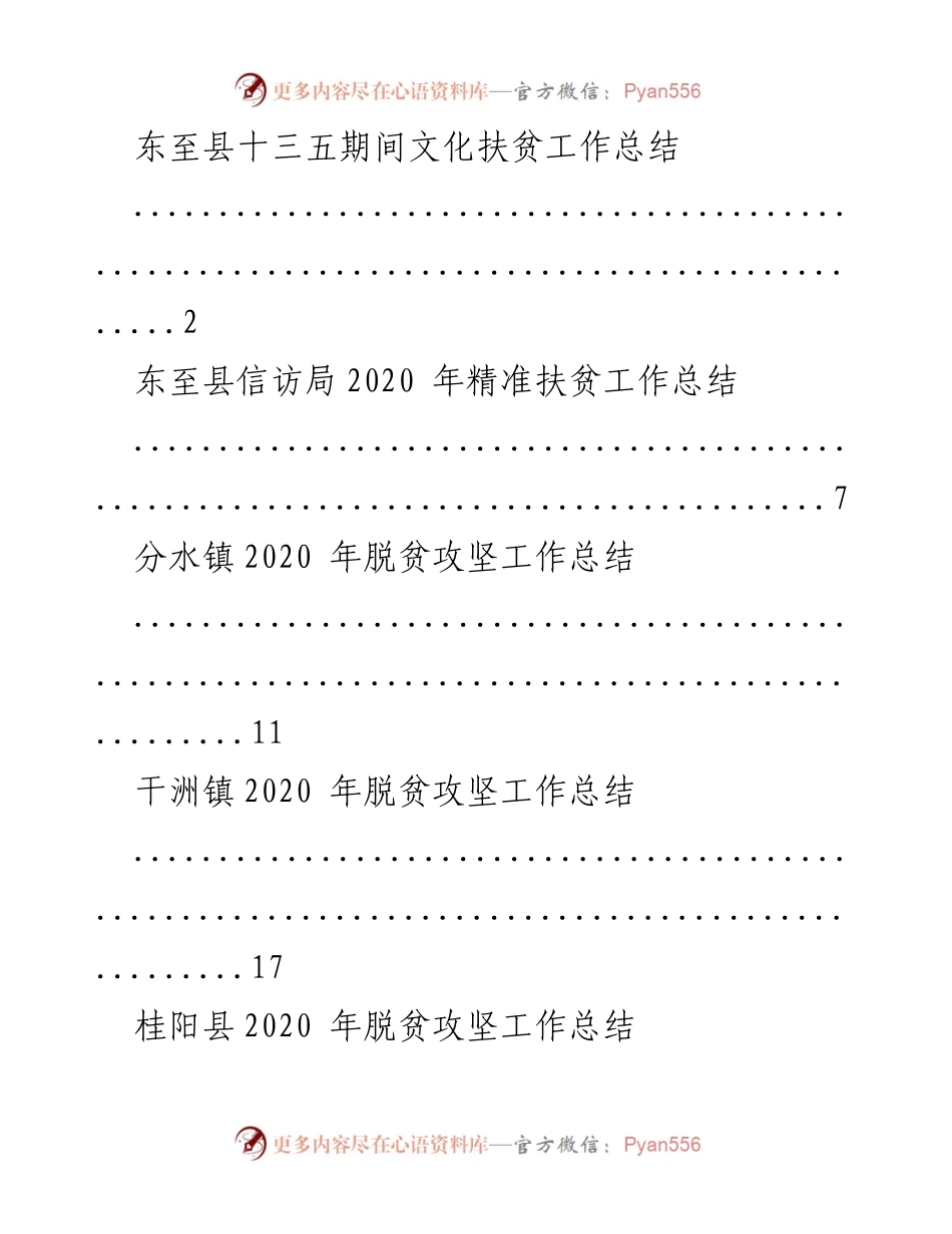 [工作总结] 文化与扶贫 - 东至县文化扶贫工作总结及各镇精准扶贫工作汇总.docx_第1页