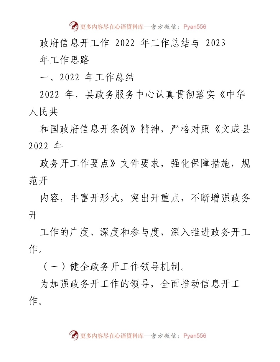 [工作总结] 政务服务中心 - 2022年政务信息公开工作总结与2023年工作思路.docx_第1页