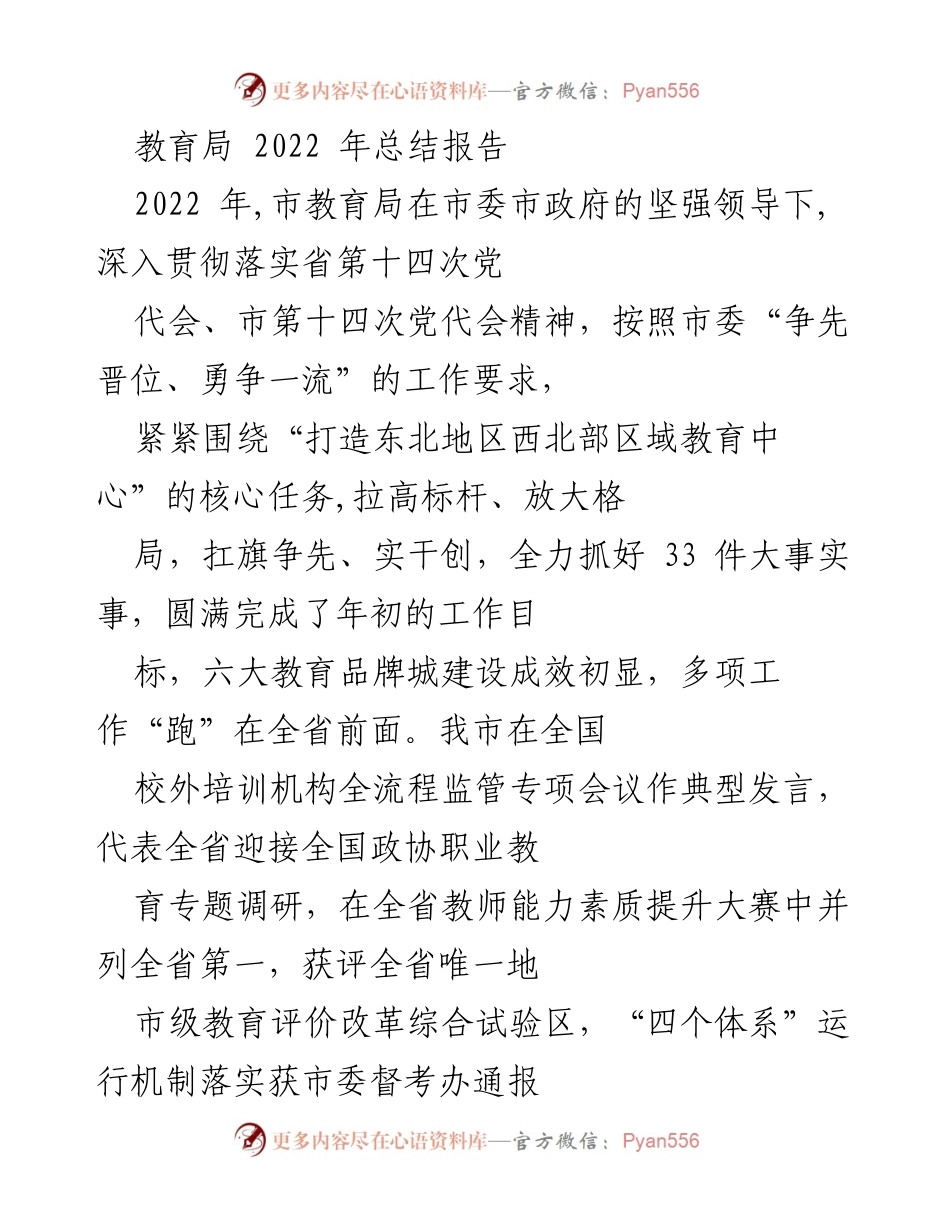 [工作总结] 教育局2022年工作总结 - “争先晋位，勇争一流”——市教育局2022年工作总结报告.docx_第1页