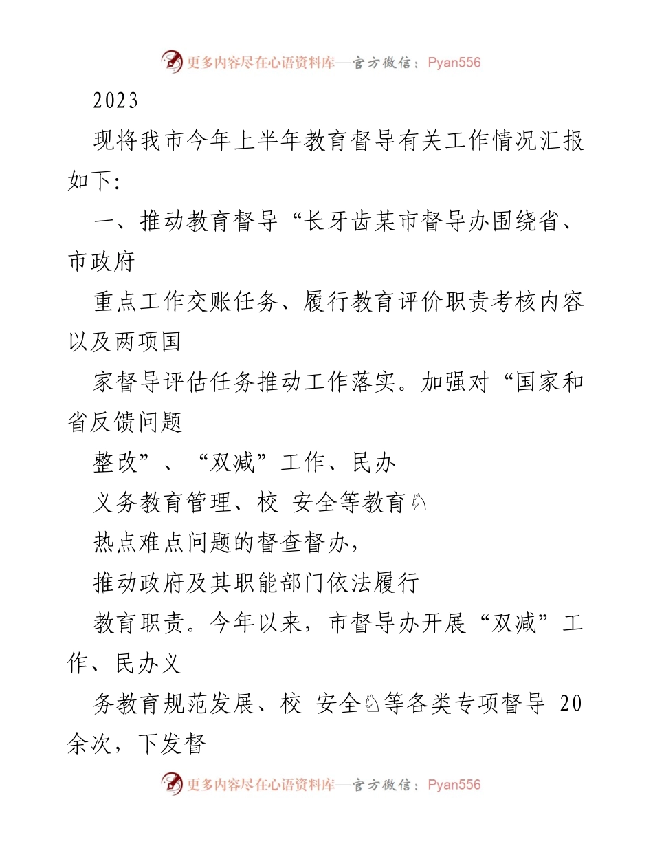 [工作总结] 教育督导 - 2023年上半年我市教育督导工作情况汇报.docx_第1页