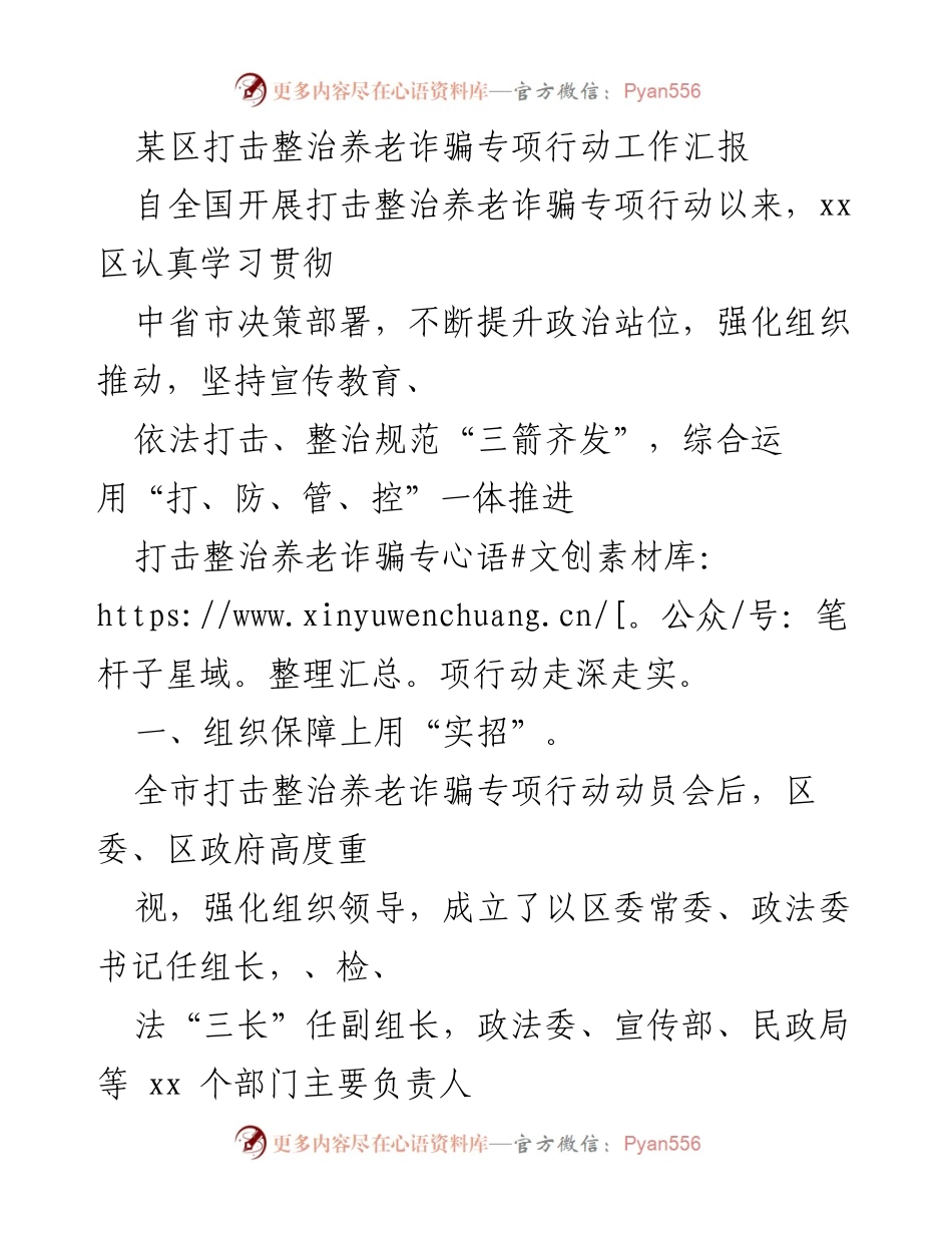 [工作总结] 打击整治养老诈骗专项行动 - 某区养老诈骗专项行动工作汇报.docx_第1页