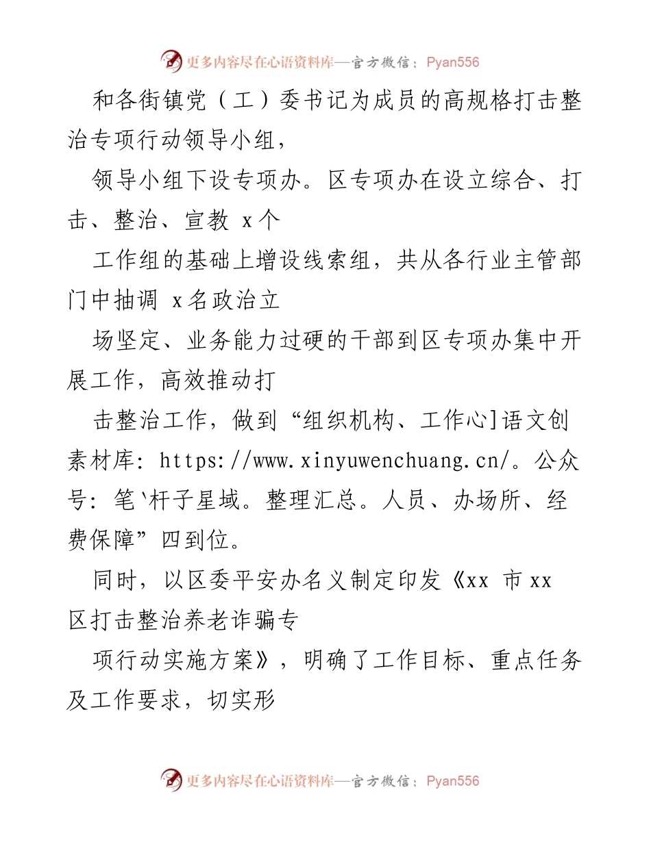 [工作总结] 打击整治养老诈骗专项行动 - 某区养老诈骗专项行动工作汇报.docx_第2页