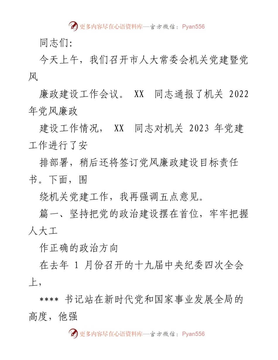 [工作总结] 机关党建暨党风廉政建设工作会议 - 加强政治建设，筑牢防腐防线的五点意见.docx_第1页