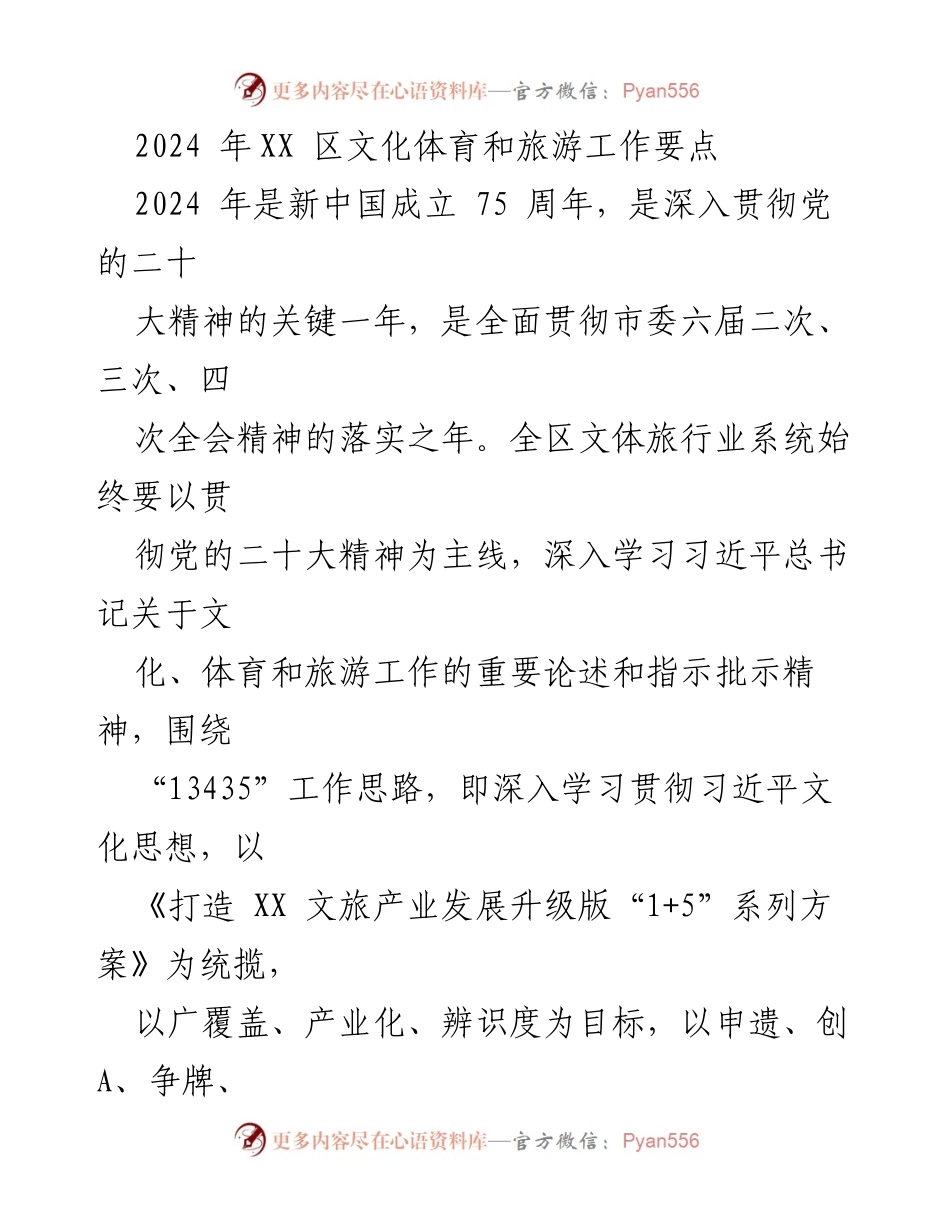 [工作总结] 文化体育和旅游工作会议 - 2024年XX区文化体育和旅游工作要点总结.docx_第1页