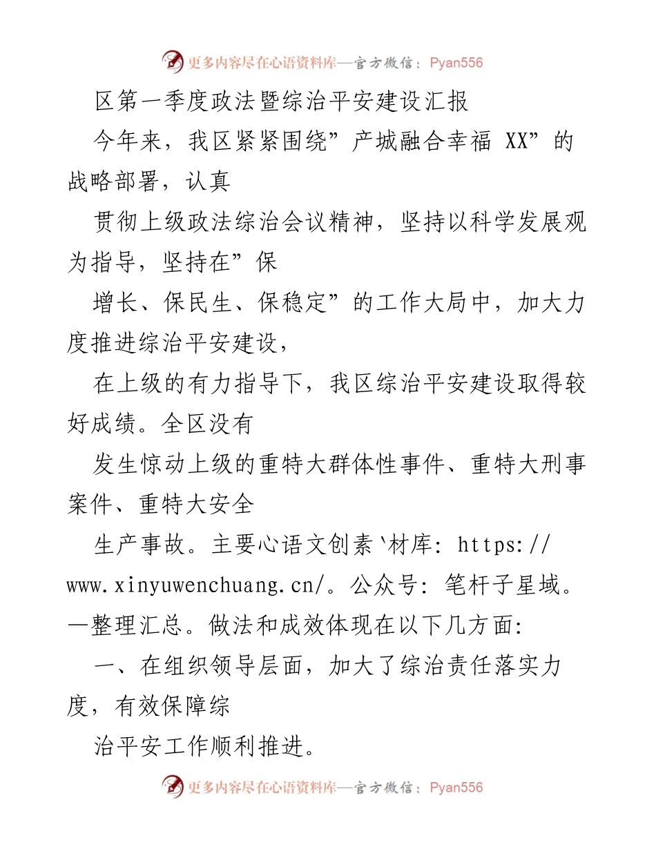 [工作总结] 政法暨综治平安建设会议 - 区第一季度综治平安建设工作总结报告.docx_第1页