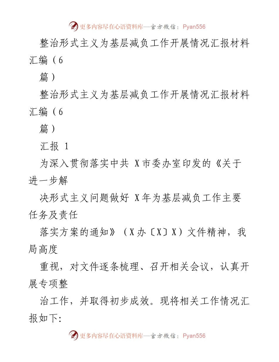 [工作总结] 整治形式主义会议 - 整治形式主义为基层减负工作开展情况汇报.docx_第1页