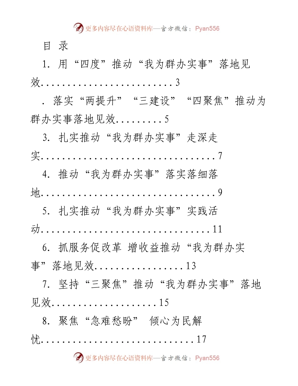 [工作总结] 推动“我为群办实事”落地见效的实践与举措总结.docx_第1页