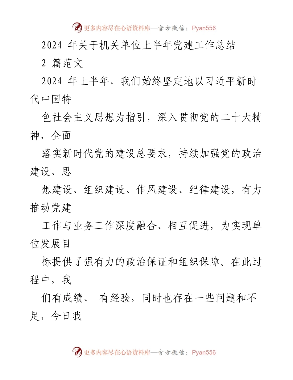 [工作总结] 机关单位 - 2024年上半年党建工作总结与经验分享_2.docx_第1页