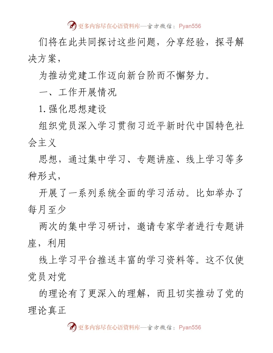 [工作总结] 机关单位 - 2024年上半年党建工作总结与经验分享_2.docx_第2页