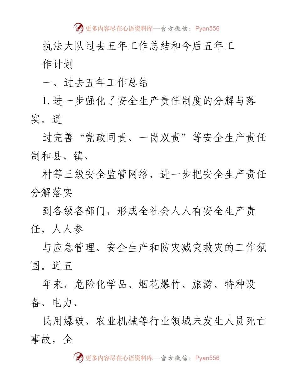 [工作总结] 执法大队会议 - 执法大队五年工作总结与未来规划.docx_第1页
