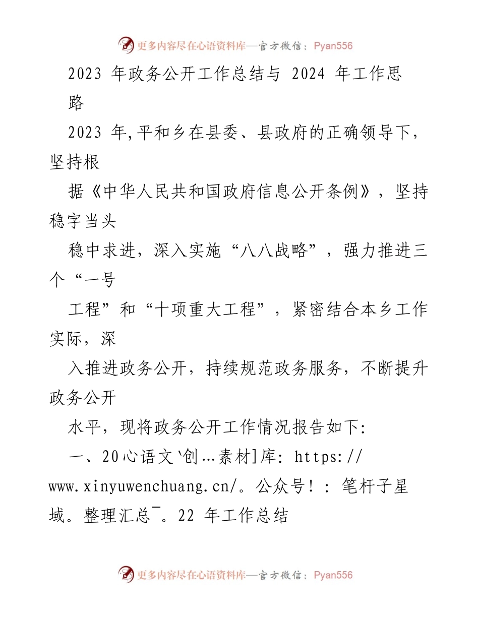 [工作总结] 政务公开 - 2023年政务公开工作总结与2024年工作思路.docx_第1页