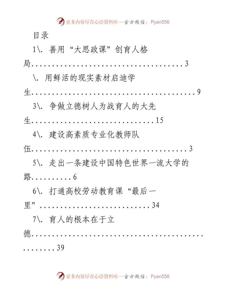 [工作总结] 建设中国特色世界一流大学的路径与育人策略.docx_第1页