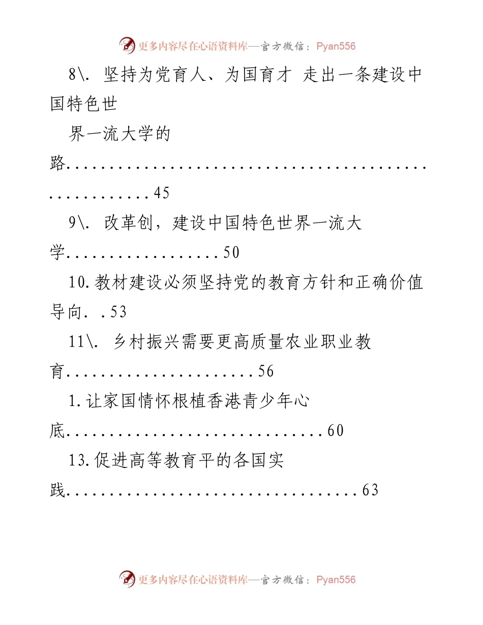 [工作总结] 建设中国特色世界一流大学的路径与育人策略.docx_第2页