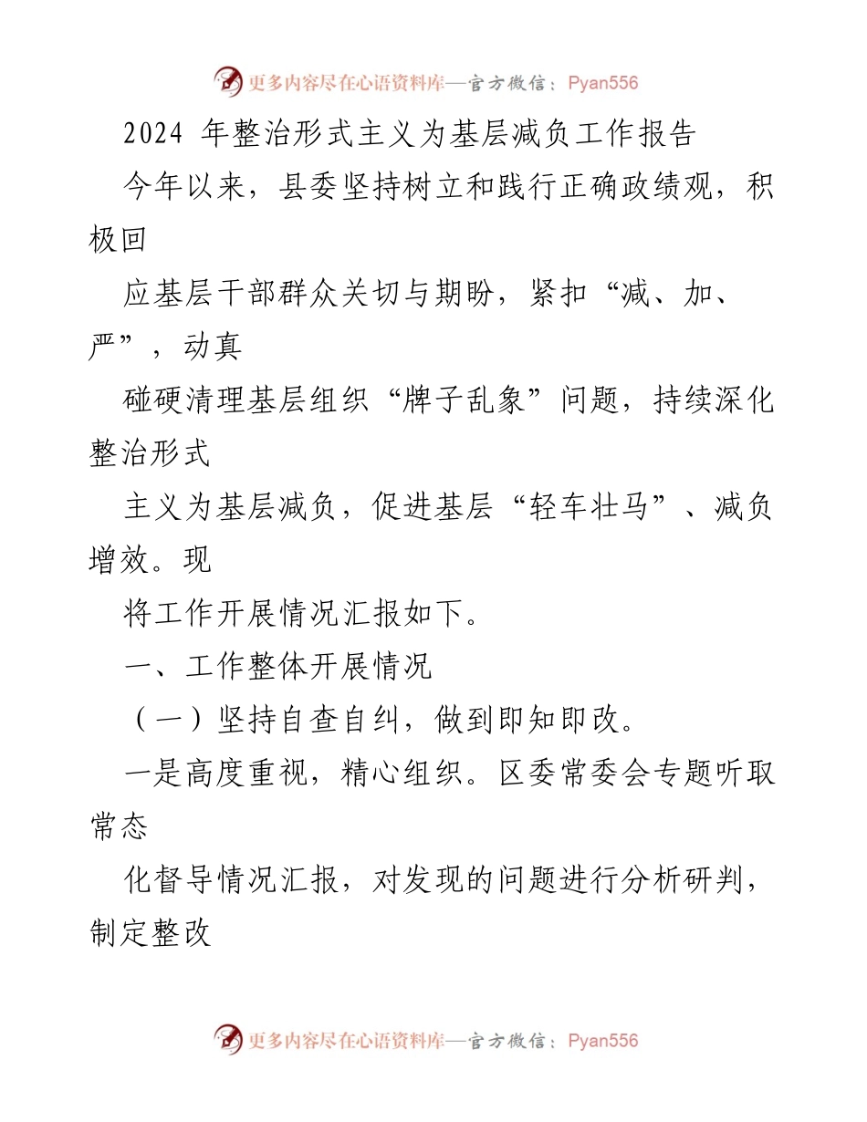 [工作总结] 整治形式主义 - 2024年整治形式主义为基层减负工作总结报告.docx_第1页