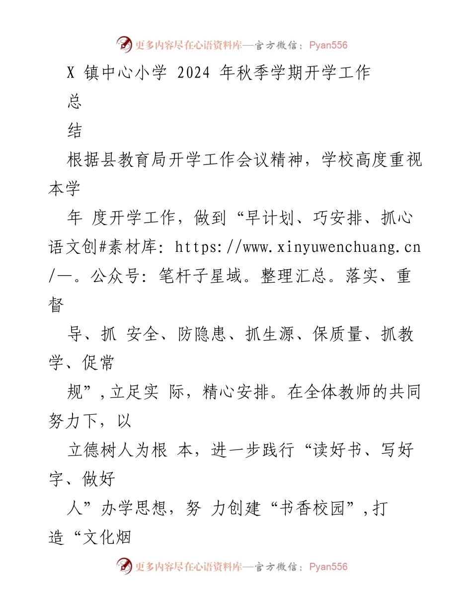 [工作总结] 开学工作 - X镇中心小学2024年秋季学期开学工作总结.docx_第1页