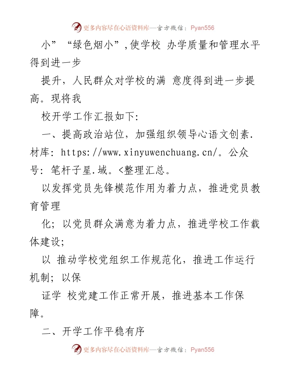 [工作总结] 开学工作 - X镇中心小学2024年秋季学期开学工作总结.docx_第2页