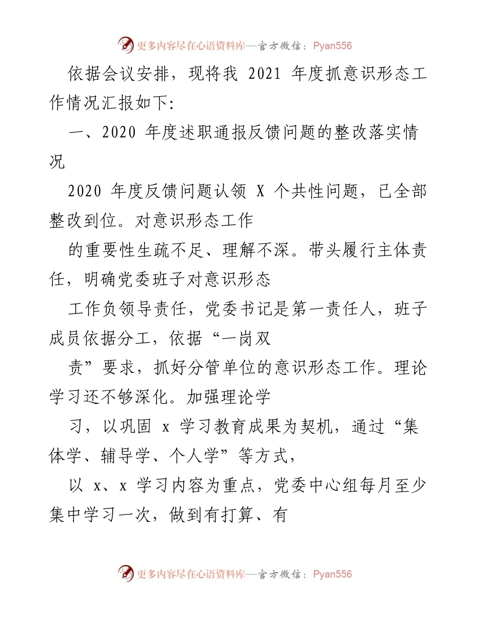 [工作总结] 意识形态工作 - 2021年度意识形态工作责任制履行情况汇报.docx_第1页