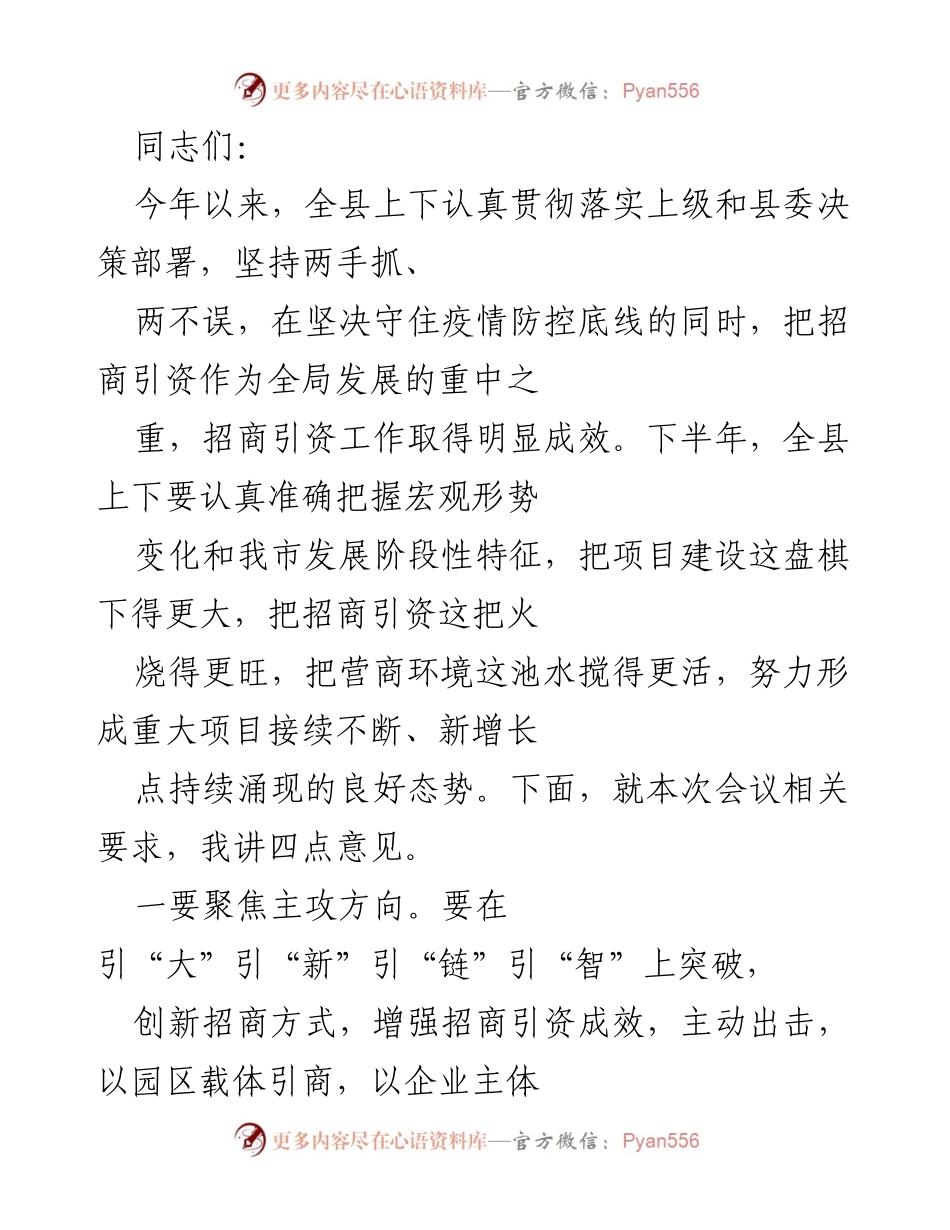 [工作总结] 招商引资工作会议 - 加强招商引资，推动经济高质量发展.docx_第1页