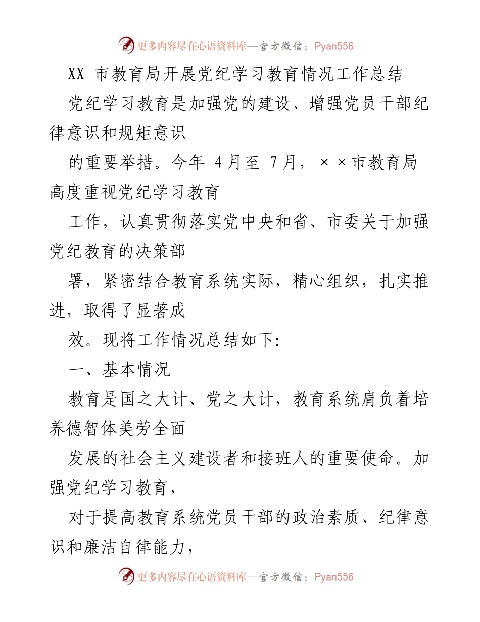 [工作总结] 教育系统 - XX市教育局党纪学习教育工作总结.docx_第1页