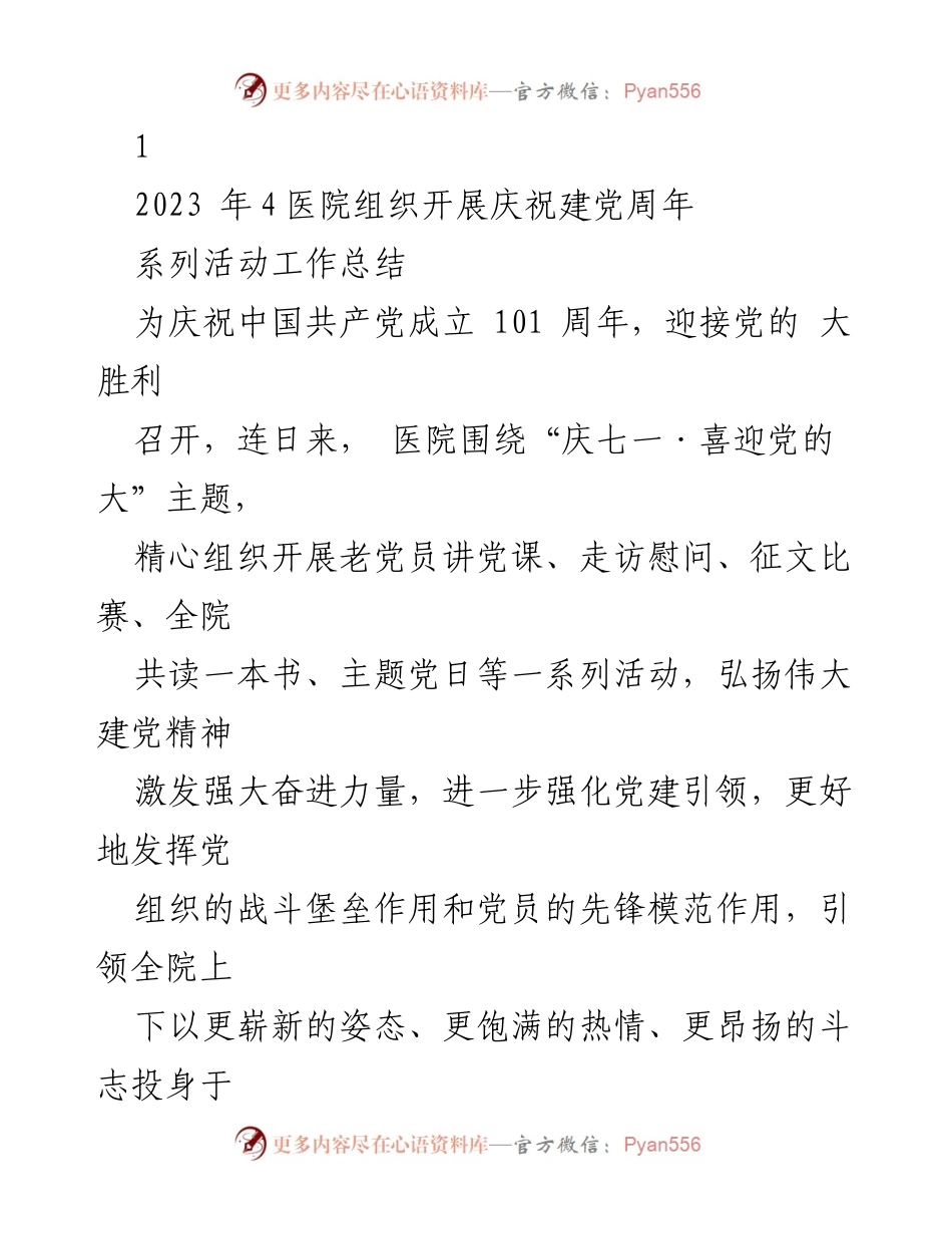 [工作总结] 庆祝建党周年活动 - 医院庆祝建党101周年系列活动总结.docx_第1页