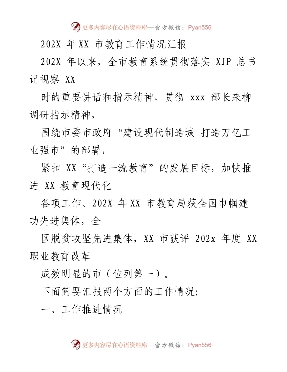 [工作总结] 教育工作汇报 - 202X年XX市教育系统工作情况汇报.docx_第1页