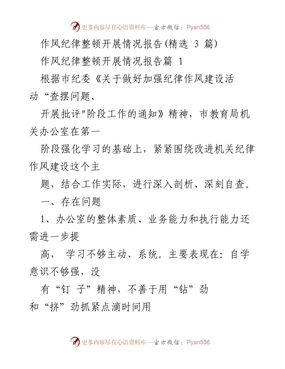 [工作总结] 机关作风纪律整顿 - 加强机关作风纪律建设的整改措施与成效分析.docx_第1页