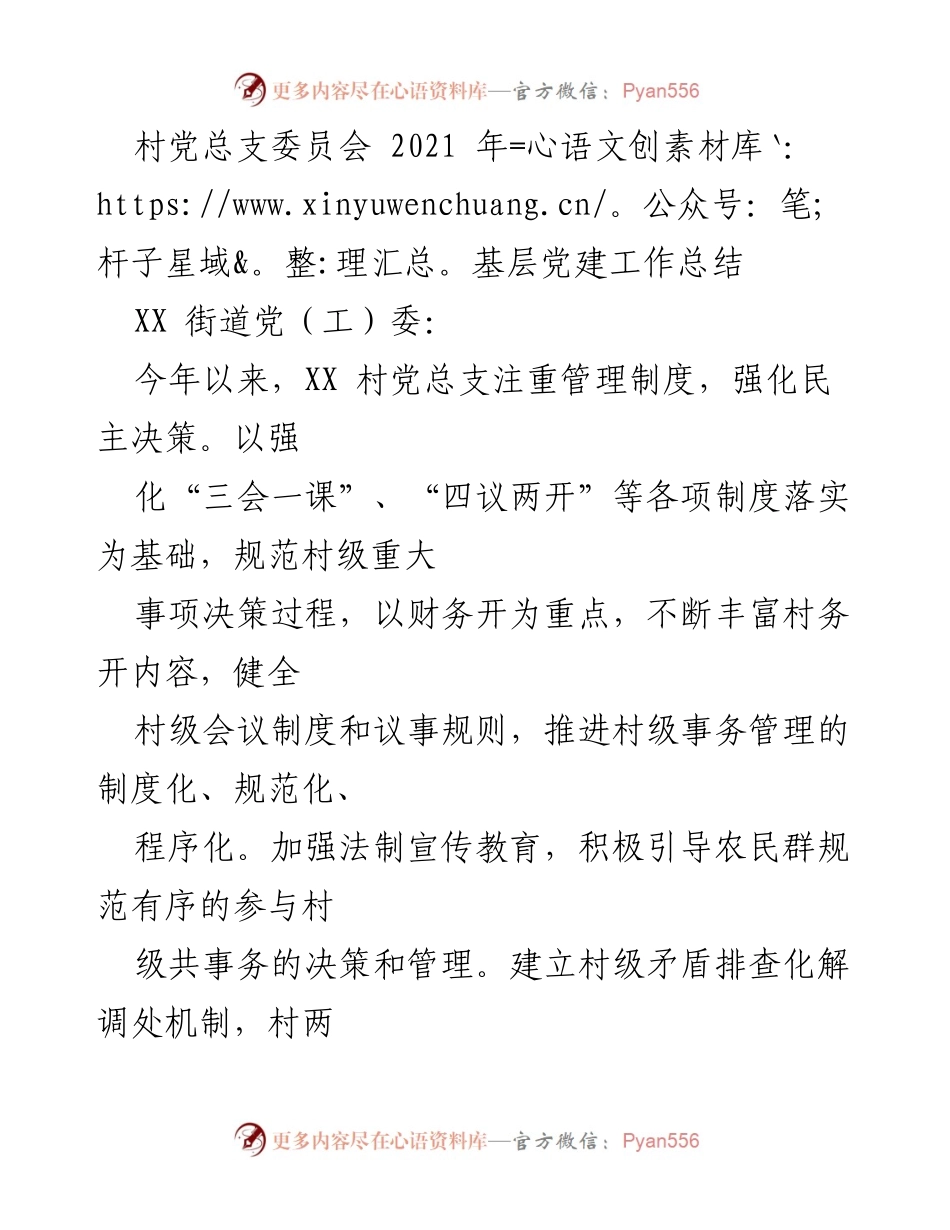 [工作总结] 村党总支 - 2021年XX村基层党建工作总结.docx_第1页