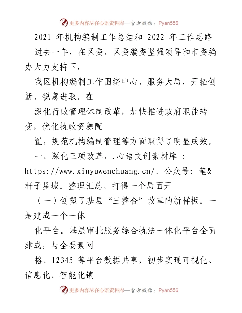 [工作总结] 机构编制工作 - 2021年机构编制工作总结与2022年工作思路.docx_第1页