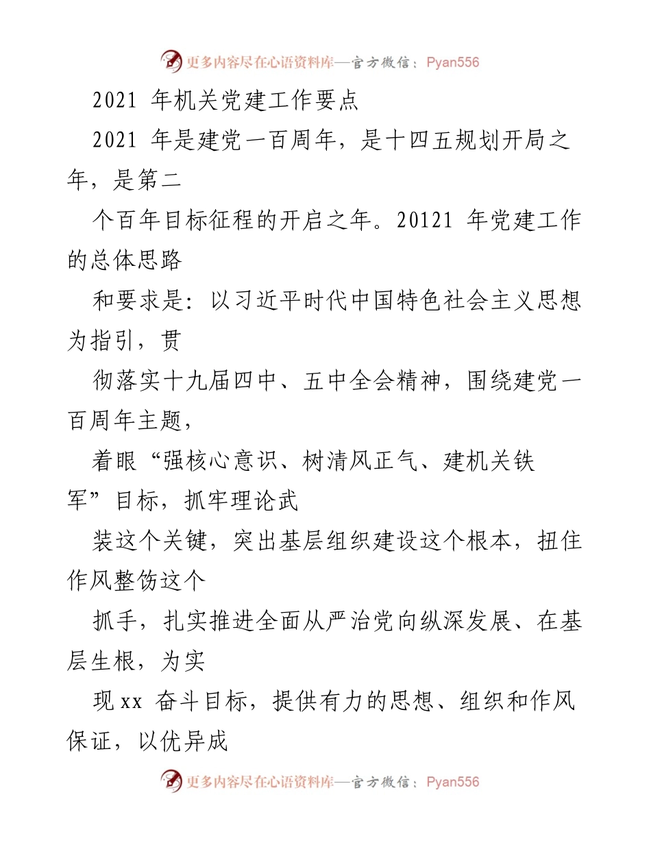 [工作总结] 机关党建工作 - 2021年机关党建工作要点与实施方案.docx_第1页