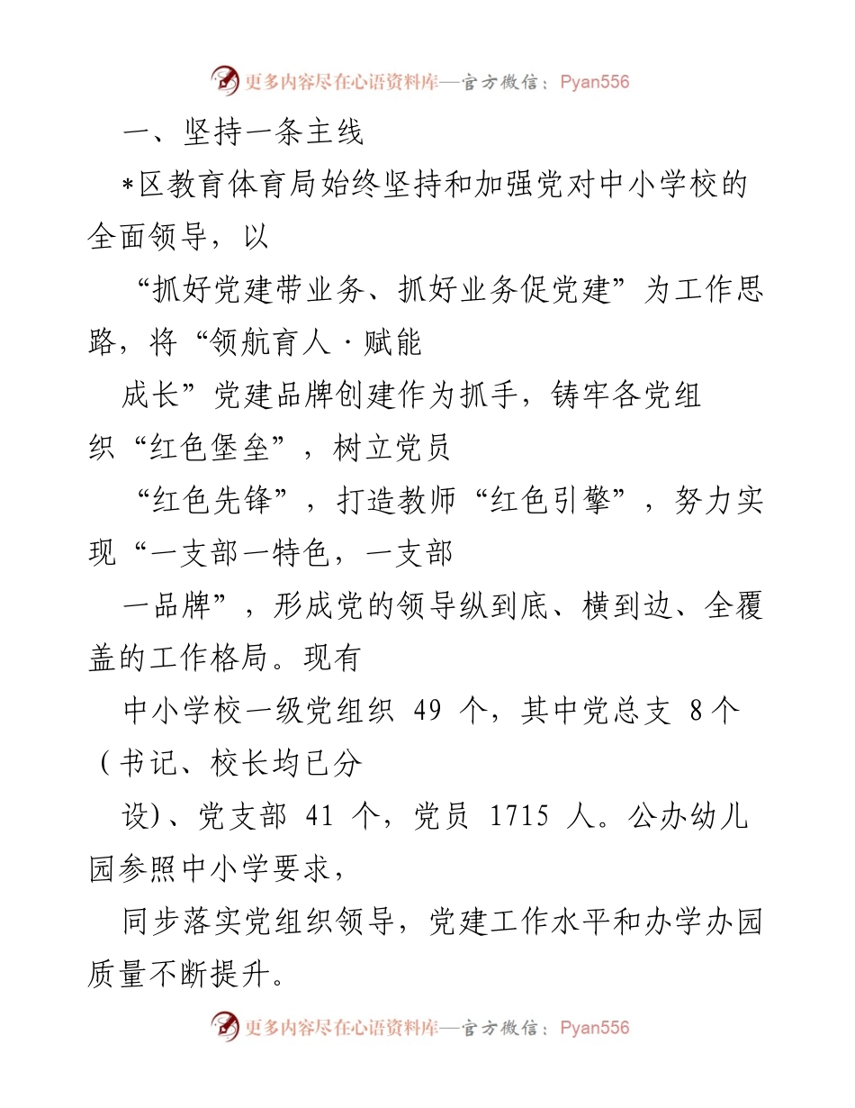 [工作总结] 教育改革 - 中小学校党组织领导的校长负责制经验总结_1.docx_第2页