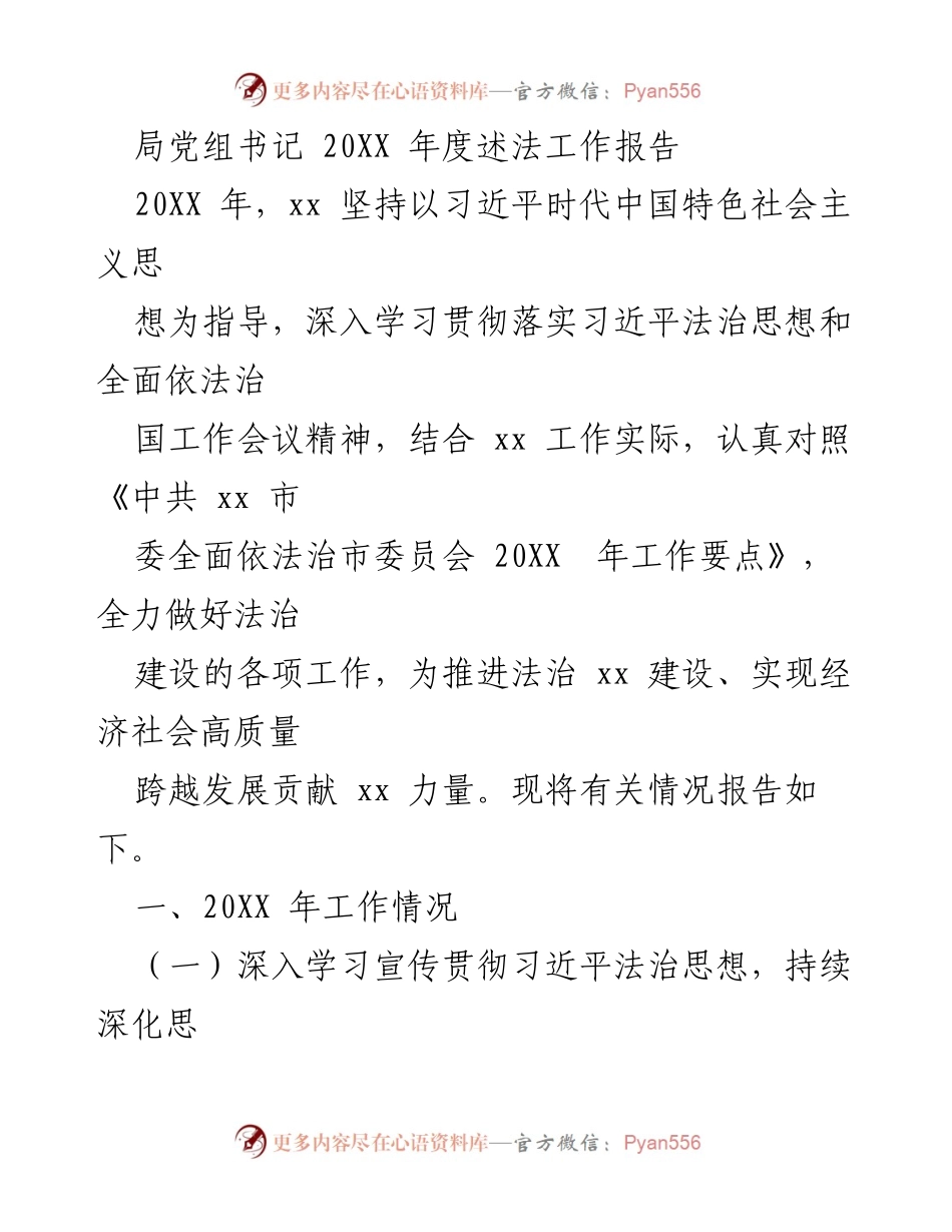 [工作总结] 年度述法工作 - 20XX年度法治建设工作总结报告.docx_第1页