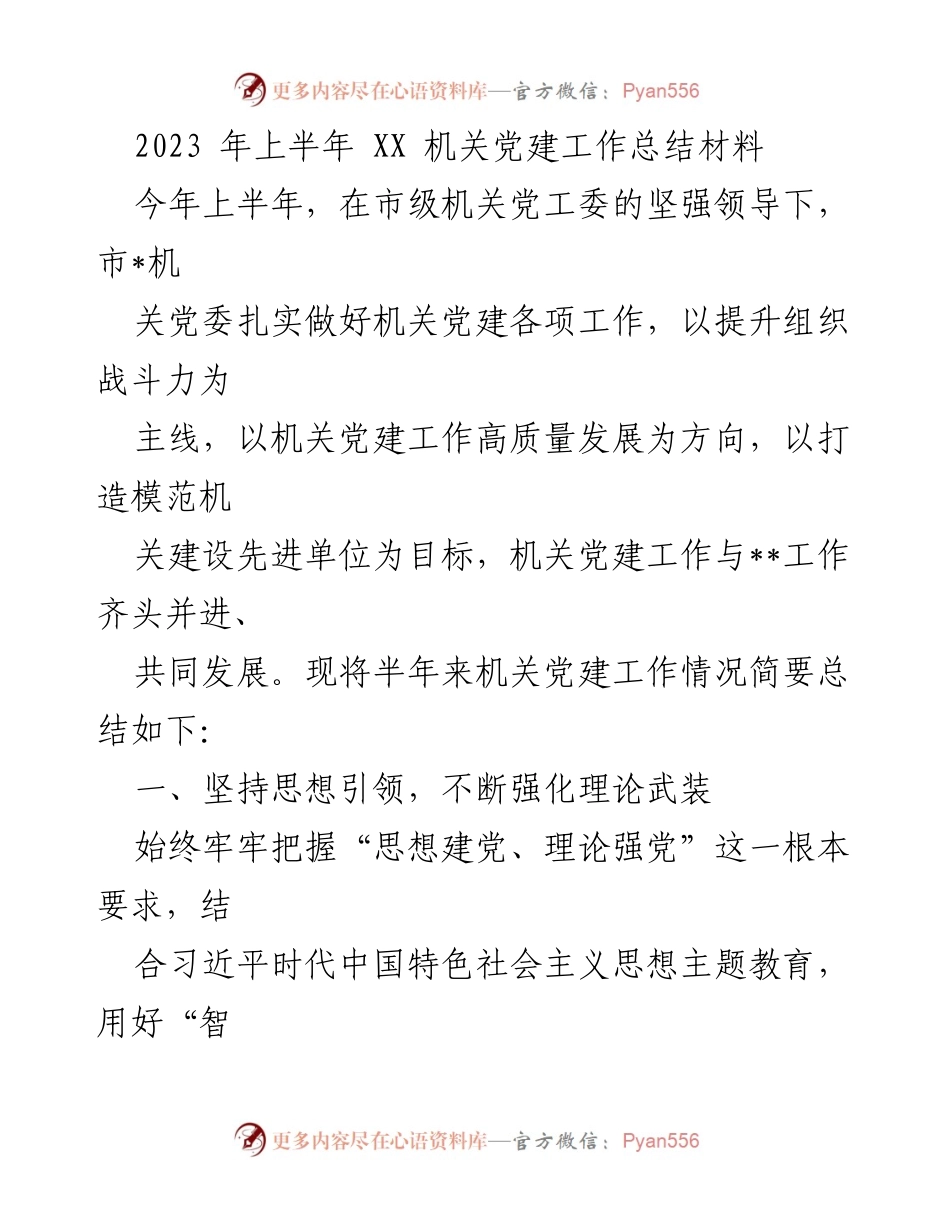 [工作总结] 机关党建 - 2023年上半年机关党建工作总结报告.docx_第1页