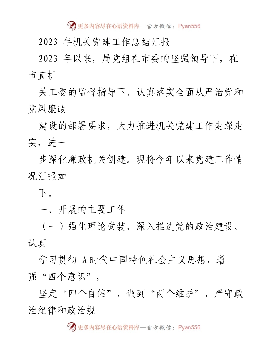 [工作总结] 机关党建 - 2023年机关党建工作总结汇报.docx_第1页