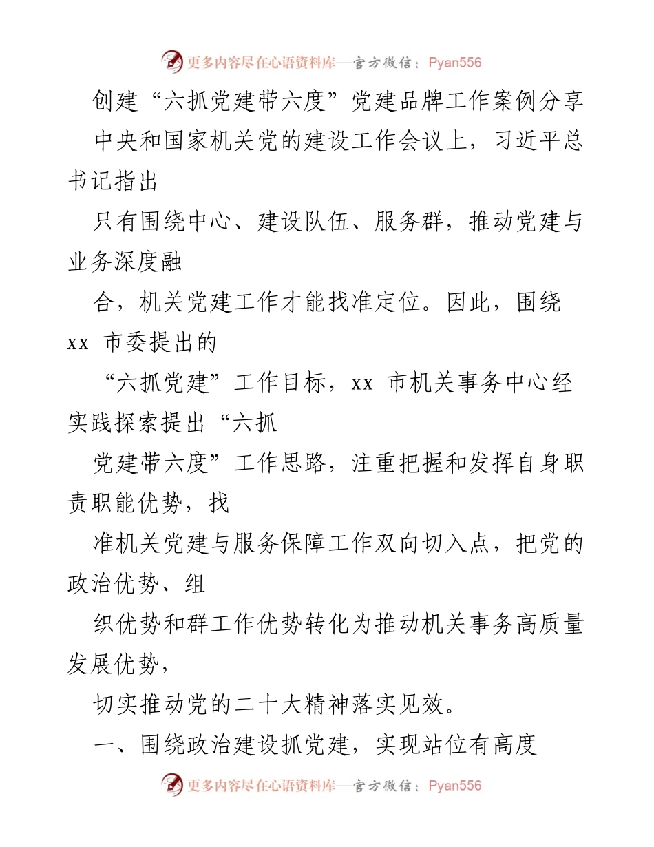 [工作总结] 机关党建工作会议 - “六抓党建带六度”工作思路案例分享.docx_第1页