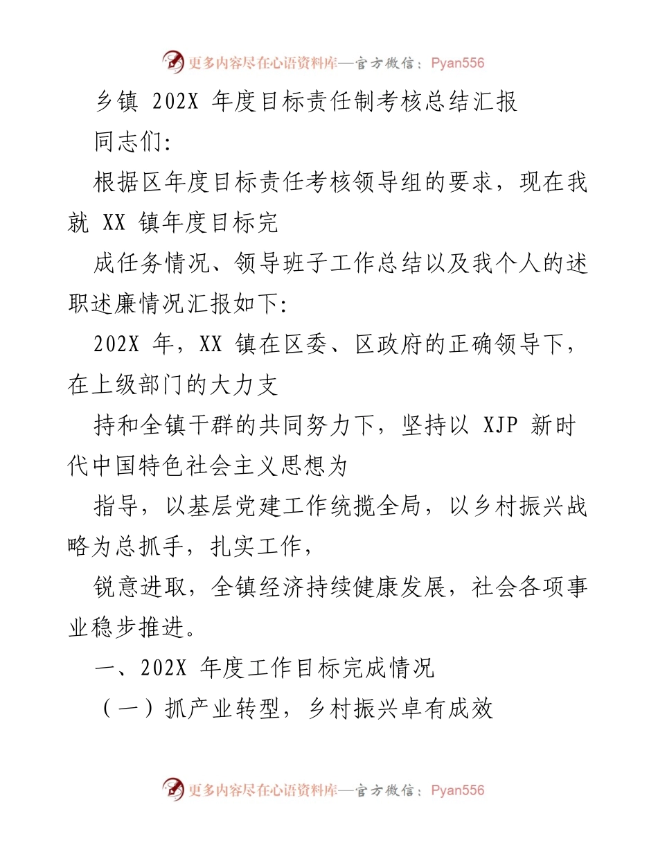 [工作总结] 年度考核 - XX 镇 202X 年度目标责任制考核总结汇报.docx_第1页