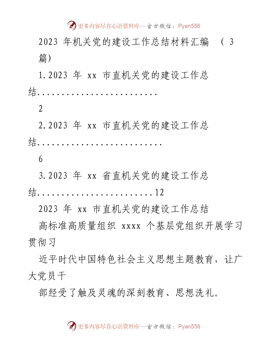 [工作总结] 机关党的建设 - 2023年机关党的建设工作总结报告.docx_第1页