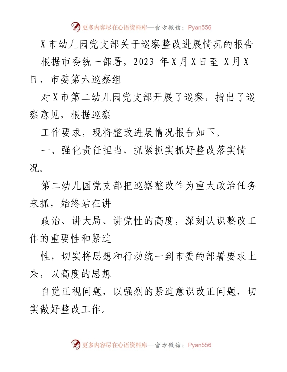 [工作总结] 幼儿园党支部 - 关于X市第二幼儿园巡察整改进展情况的总结报告.docx_第1页