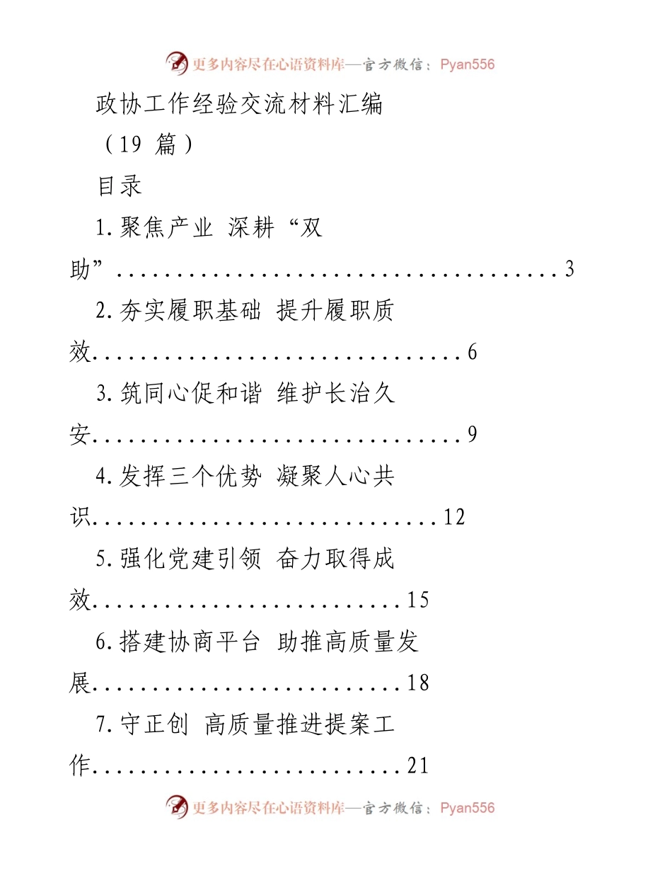 [工作总结] 政协工作经验交流 - 提升政协工作质效的经验分享.docx_第1页