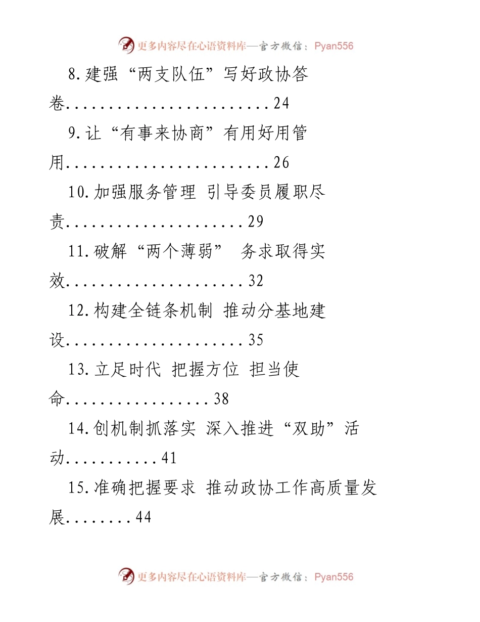 [工作总结] 政协工作经验交流 - 提升政协工作质效的经验分享.docx_第2页