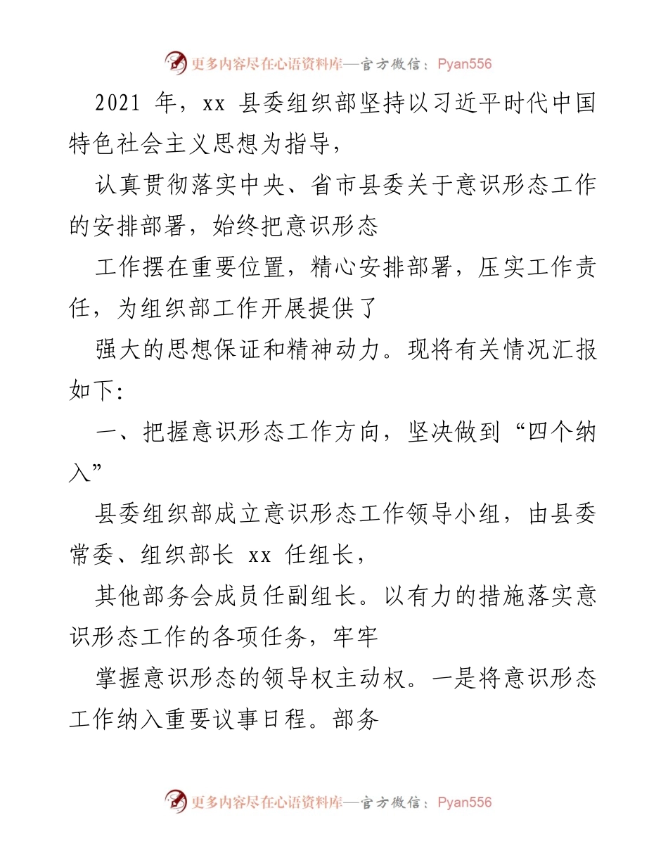 [工作总结] 意识形态工作推进 - 2021年xx县委组织部意识形态工作总结报告.docx_第1页