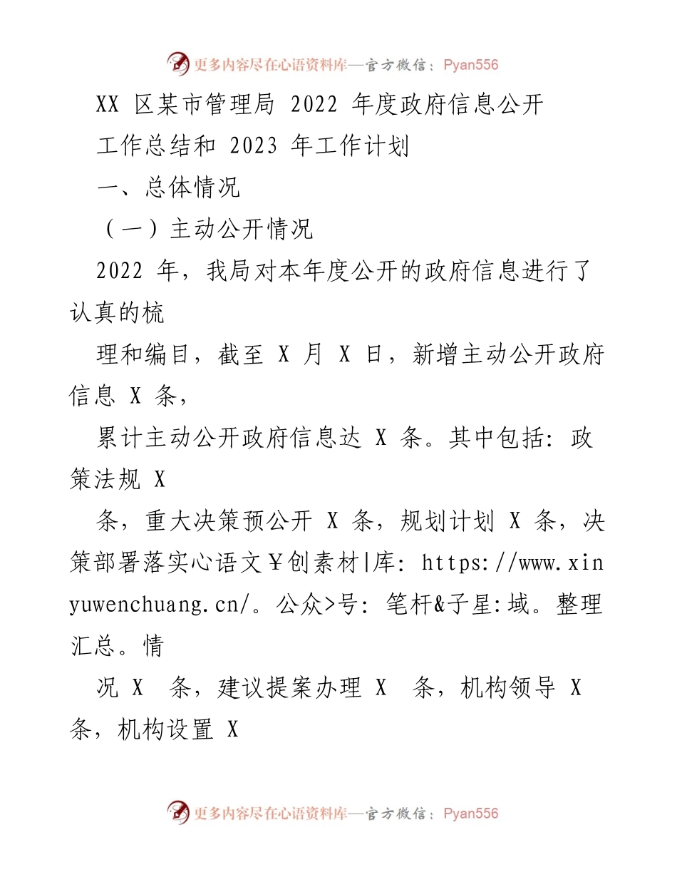 [工作总结] 政府信息公开 - 2022年度政府信息公开工作总结及2023年工作计划.docx_第1页