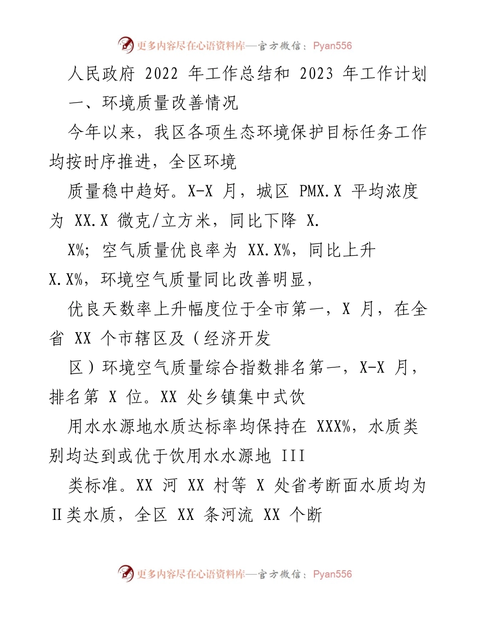 [工作总结] 政府工作 - 2022年生态环境保护工作总结及2023年计划.docx_第1页