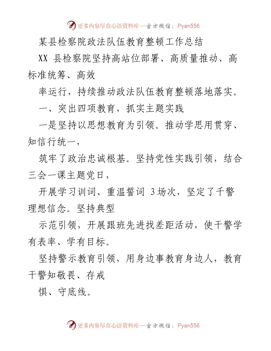 [工作总结] 政法队伍教育整顿 - XX县检察院政法队伍教育整顿工作总结.docx_第1页