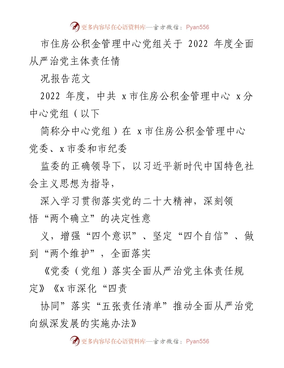 [工作总结] 年度报告 - 2022年度全面从严治党主体责任情况报告.docx_第1页